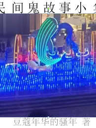 民间鬼故事小集 封面