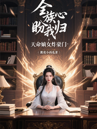 全族读心盼我归:天命嫡女炸豪门 封面