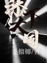 添下大同【西游】 封面