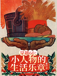 穿越60：小人物的生活乐章 封面