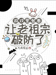 游戏里登基让老祖宗破防了 封面