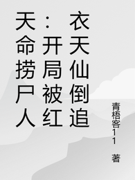 天命捞尸人:开局被红衣天仙倒追 封面
