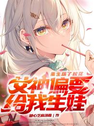 重生踹了校花,女神偏要给我生娃 封面