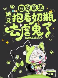团宠崽崽她又抱着奶瓶去虐鬼了 封面