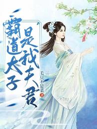 霸道太子是我夫君 封面