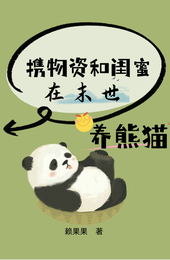 携物资和闺蜜在末世养熊猫 封面