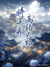 将军养病弱夫郎 封面