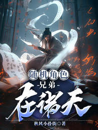 随机角色兄弟在诸天 封面