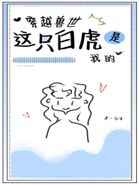 穿越兽世:这只白虎是我的! 封面