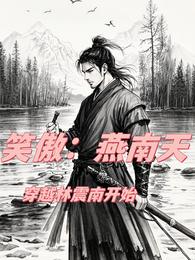 笑傲：燕南天穿越林震南开始 封面
