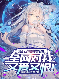流动美食摊，全网对我又爱又恨！ 封面