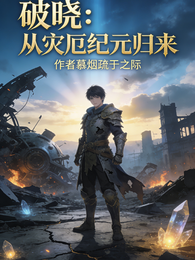 破晓：从灾厄纪元归来 封面