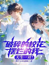 破碎的校花摆烂的我，天生一对！ 封面