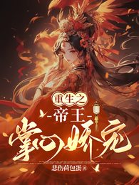 重生之帝王掌心娇宠 封面