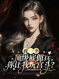 我一个顶级雇佣兵你让我玩宫斗? 封面