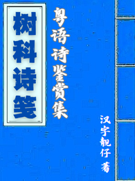 粤语诗鉴赏集 封面