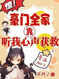 惊!豪门全家靠听我心声获救 封面