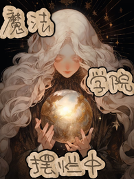 满级大佬在魔法学院摆烂中 封面