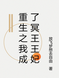 重生之我成了冥王王妃 封面
