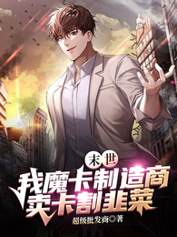 末世：我魔卡制造商卖卡割韭菜 封面