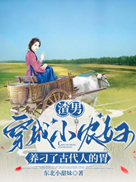 渣男穿成小农妇,养刁古代人的胃 封面