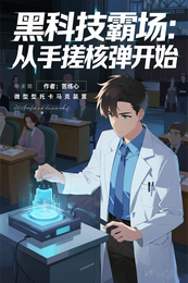 黑科技霸场:从手搓核弹开始 封面