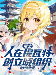 带土:人在提瓦特,创立晓组织 封面