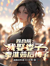 四合院：我娶娄子，秦淮茹后悔了 封面
