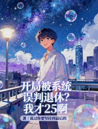 开局被系统判退休？可我才25啊 封面