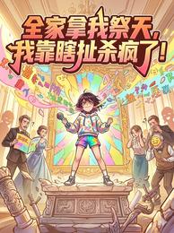 全家拿我祭天,我靠瞎扯杀疯了! 封面