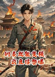 纳妾就能变强,我直接娶爆 封面