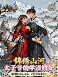 锦绣山河，太子爷的学渣娇妃 封面