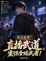 我是废柴?直播武道,震惊全球 封面