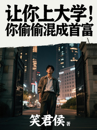 让你上大学，你偷偷混成首富 封面