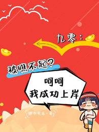 九零：被瞧不起？呵呵我成功上岸 封面