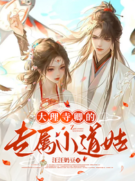 大理寺卿的专属小道姑 封面