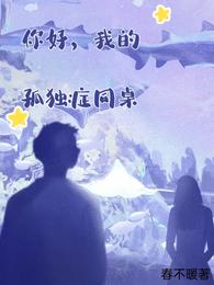 你好,我的孤独症同桌 封面