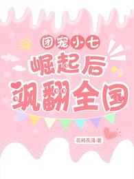 团宠小七，崛起后，飒翻全国 封面