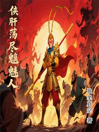 侠肝荡尽魑魅人 封面