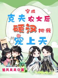 穿成克夫农女后,硬汉把我宠上天 封面