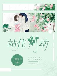 站住别动 封面