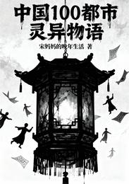 中国100都市灵异物语 封面