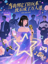 当我绑定了陪玩系统后成了万人迷 封面