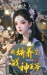 穿越后,我娇养了战神王爷 封面