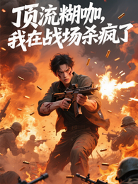 顶流糊咖,我在战场杀疯了 封面