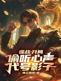 谍战：开局偷听心声，代号影子 封面