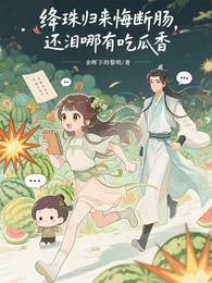 绛珠归来悔断肠,还泪哪有吃瓜香 封面