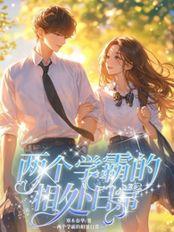 两个学霸相处日常 封面