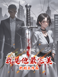 我是他最完美的刺杀作品 封面