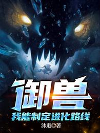 御兽,我能制定进化路线 封面